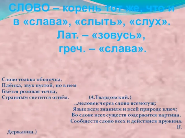 Слово только оболочка, Плёнка, звук пустой, но в нем Бьётся розовая точка,