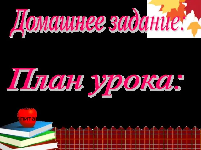 Домашнее задание: План урока: 1.Параграф № 24 – читать и пересказывать. 2.