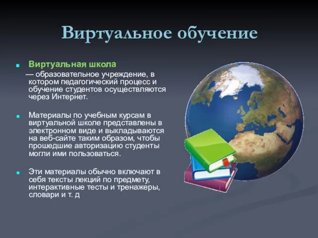 Виртуальное обучение Виртуальная школа — образовательное учреждение, в котором педагогический процесс и