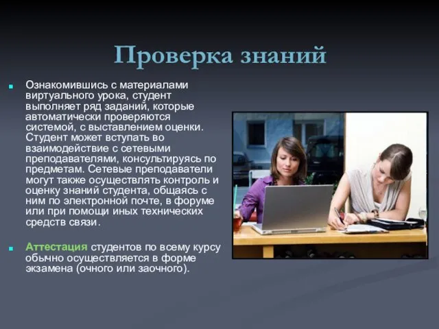 Проверка знаний Ознакомившись с материалами виртуального урока, студент выполняет ряд заданий, которые