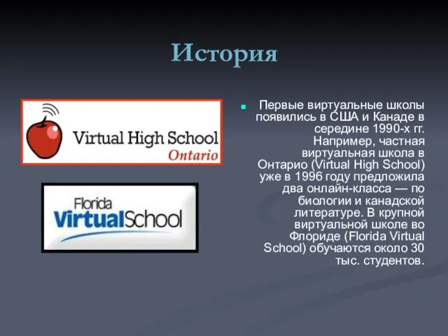 История Первые виртуальные школы появились в США и Канаде в середине 1990-х