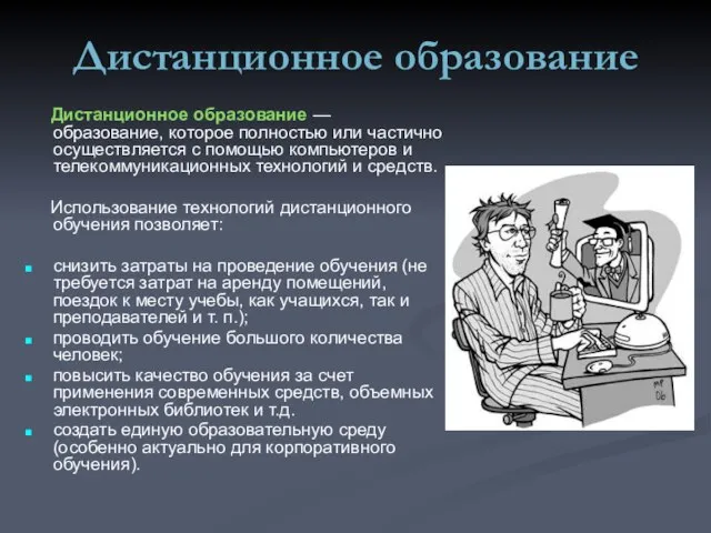 Дистанционное образование Дистанционное образование — образование, которое полностью или частично осуществляется с