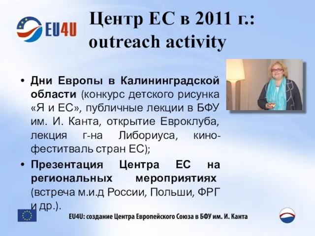 Центр ЕС в 2011 г.: outreach activity Дни Европы в Калининградской области