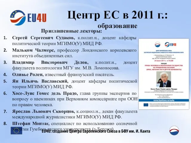 Центр ЕС в 2011 г.: образование Приглашенные лекторы: Сергей Сергеевич Судаков, к.полит.н.,