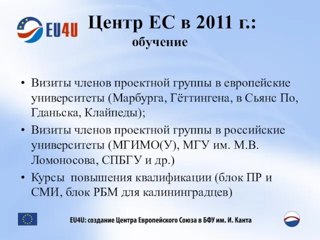 Центр ЕС в 2011 г.: обучение Визиты членов проектной группы в европейские