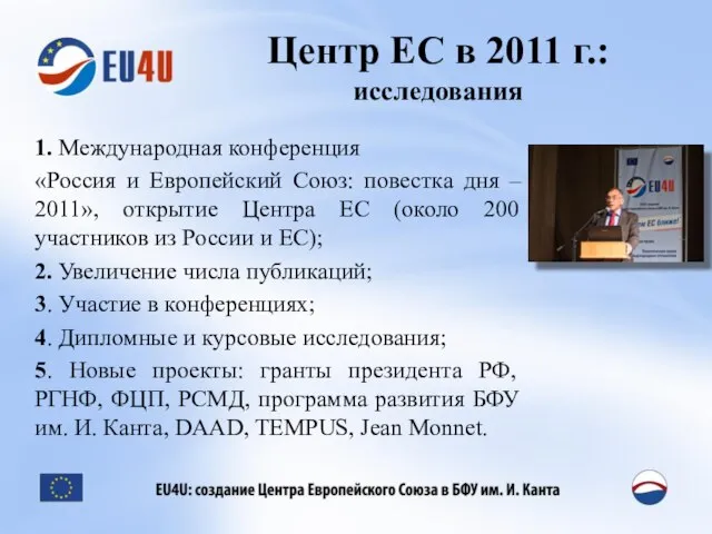 Центр ЕС в 2011 г.: исследования 1. Международная конференция «Россия и Европейский