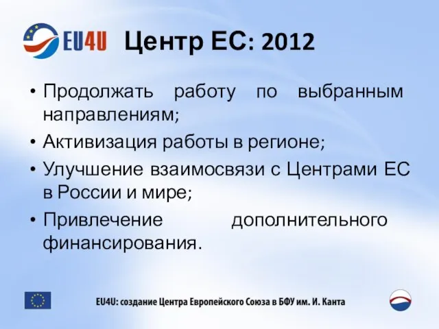 Центр ЕС: 2012 Продолжать работу по выбранным направлениям; Активизация работы в регионе;