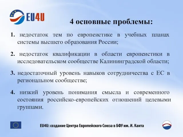 4 основные проблемы: 1. недостаток тем по европеистике в учебных планах системы