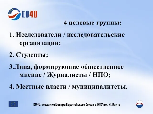 4 целевые группы: 1. Исследователи / исследовательские организации; 2. Студенты; 3.Лица, формирующие