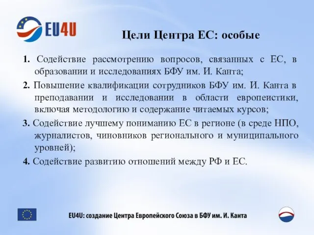 Цели Центра ЕС: особые 1. Содействие рассмотрению вопросов, связанных с ЕС, в