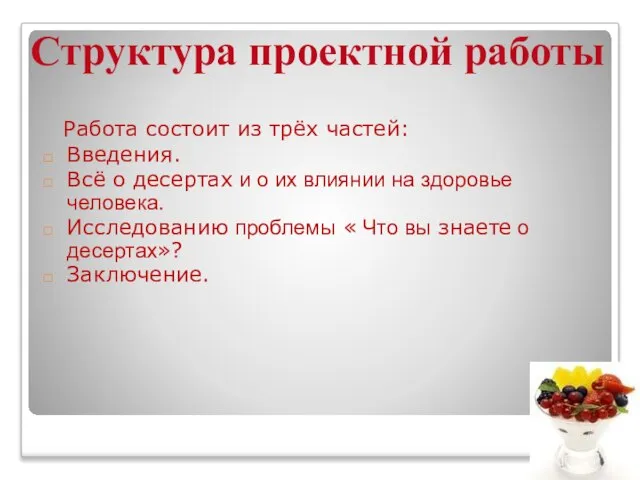 Работа состоит из трёх частей: Введения. Всё о десертах и о их