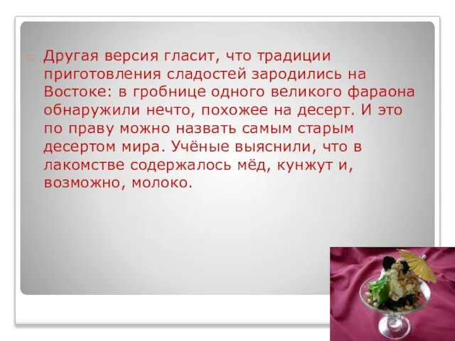 Другая версия гласит, что традиции приготовления сладостей зародились на Востоке: в гробнице