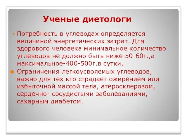 Ученые диетологи Потребность в углеводах определяется величиной энергетических затрат. Для здорового человека