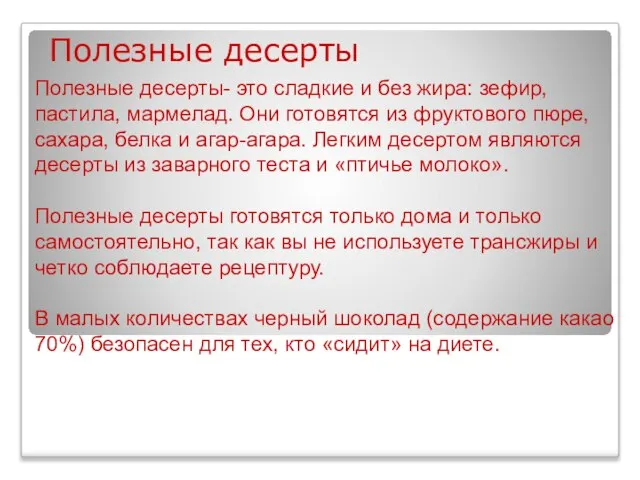 Полезные десерты Полезные десерты- это сладкие и без жира: зефир, пастила, мармелад.