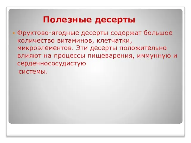 Фруктово-ягодные десерты содержат большое количество витаминов, клетчатки, микроэлементов. Эти десерты положительно влияют