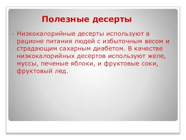 Полезные десерты Низкокалорийные десерты используют в рационе питания людей с избыточным весом