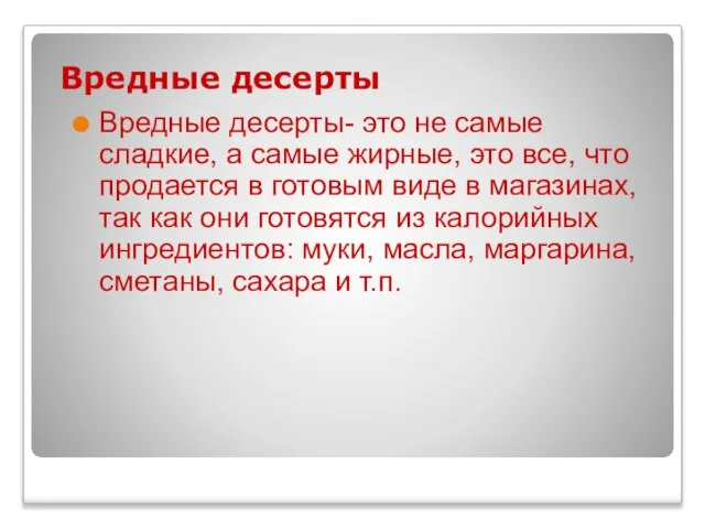 Вредные десерты Вредные десерты- это не самые сладкие, а самые жирные, это