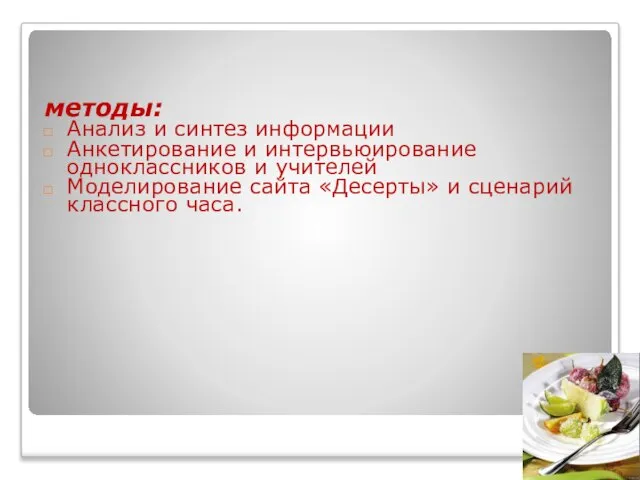 методы: Анализ и синтез информации Анкетирование и интервьюирование одноклассников и учителей Моделирование