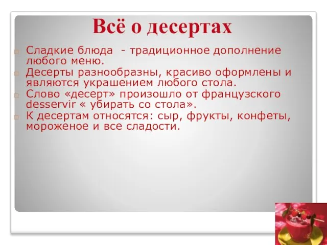 Сладкие блюда - традиционное дополнение любого меню. Десерты разнообразны, красиво оформлены и