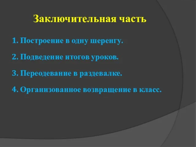 Заключительная часть 1. Построение в одну шеренгу. 2. Подведение итогов уроков. 3.