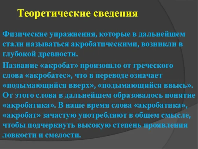 Теоретические сведения Физические упражнения, которые в дальнейшем стали называться акробатическими, возникли в