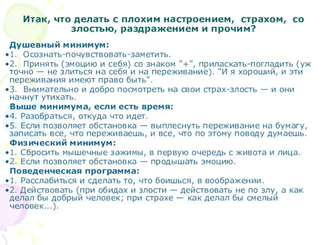 Итак, что делать с плохим настроением, страхом, со злостью, раздражением и прочим?