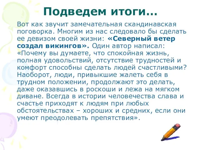 Подведем итоги… Вот как звучит замечательная скандинавская поговорка. Многим из нас следовало