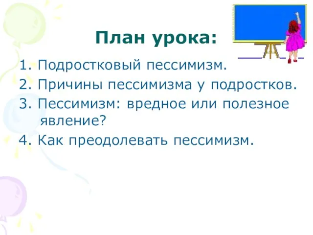 План урока: 1. Подростковый пессимизм. 2. Причины пессимизма у подростков. 3. Пессимизм: