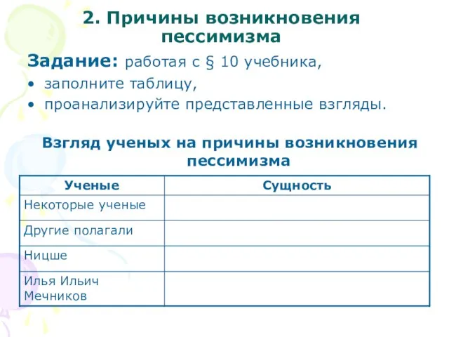 2. Причины возникновения пессимизма Задание: работая с § 10 учебника, заполните таблицу,