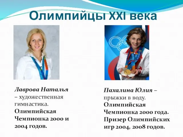 Олимпийцы XXI века Лаврова Наталья – художественная гимнастика. Олимпийская Чемпионка 2000 и