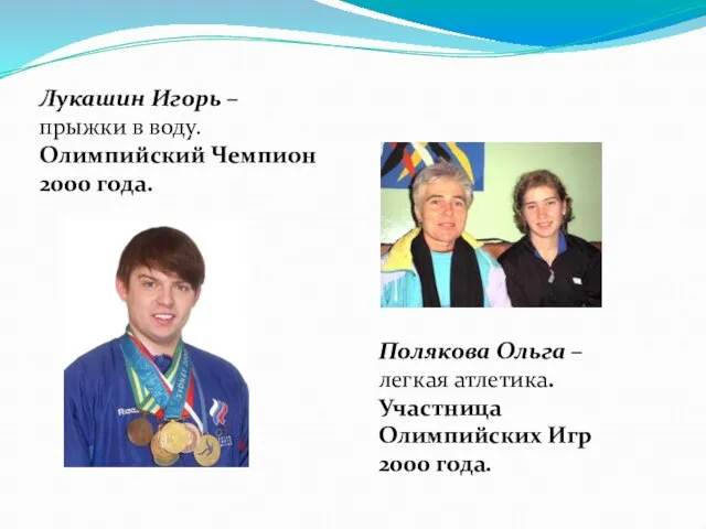 Лукашин Игорь – прыжки в воду. Олимпийский Чемпион 2000 года. Полякова Ольга