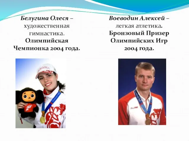 Белугина Олеся – художественная гимнастика. Олимпийская Чемпионка 2004 года. Воеводин Алексей –