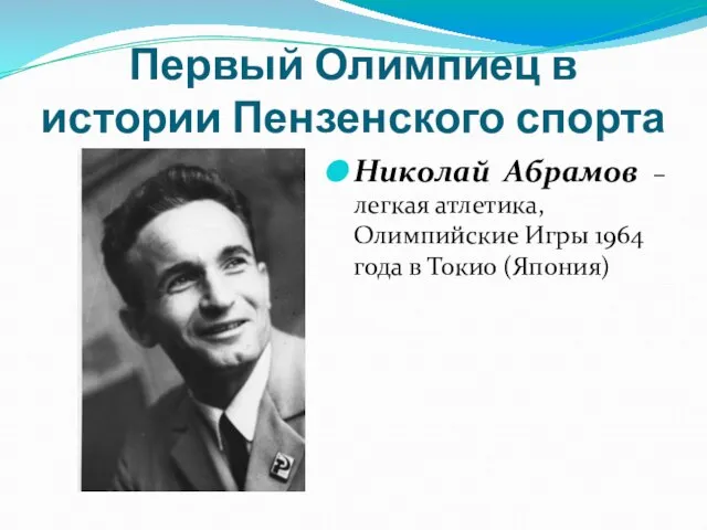 Первый Олимпиец в истории Пензенского спорта Николай Абрамов – легкая атлетика, Олимпийские