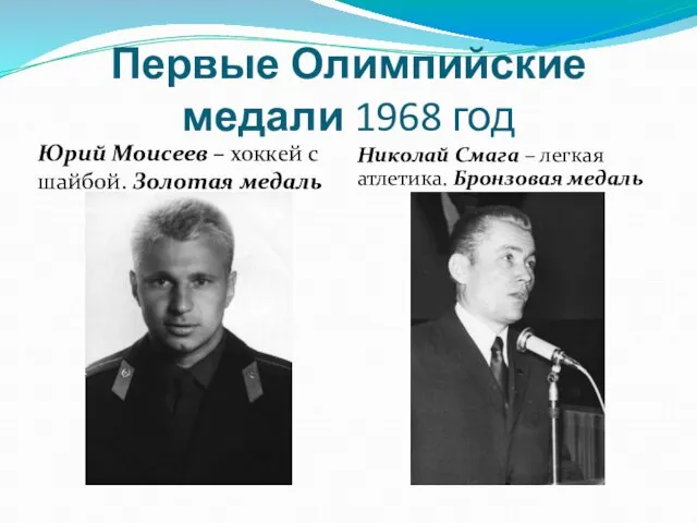 Первые Олимпийские медали 1968 год Юрий Моисеев – хоккей с шайбой. Золотая