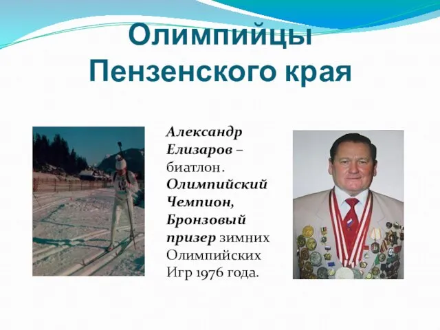 Олимпийцы Пензенского края Александр Елизаров – биатлон. Олимпийский Чемпион, Бронзовый призер зимних Олимпийских Игр 1976 года.