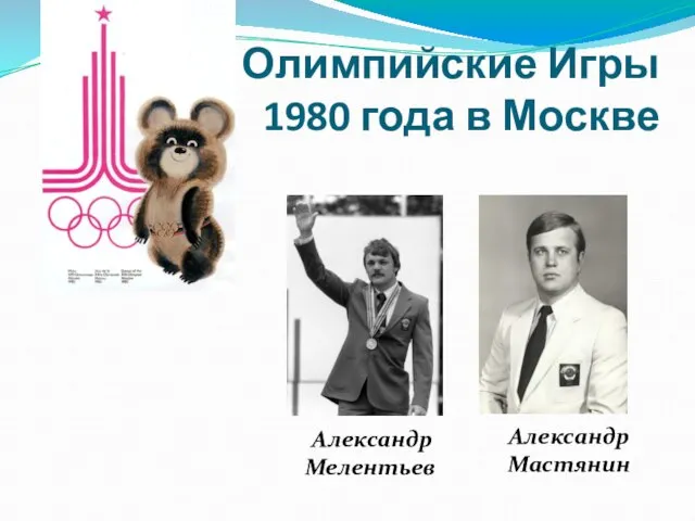 Олимпийские Игры 1980 года в Москве Александр Мастянин Александр Мелентьев