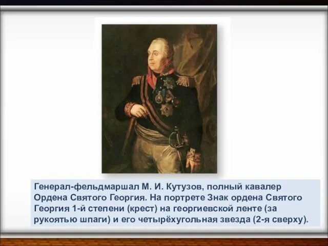 Генерал-фельдмаршал М. И. Кутузов, полный кавалер Ордена Святого Георгия. На портрете Знак
