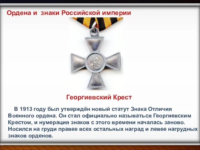 В 1913 году был утверждён новый статут Знака Отличия Военного ордена. Он