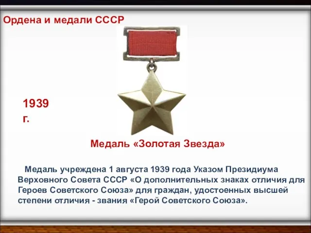 Медаль учреждена 1 августа 1939 года Указом Президиума Верховного Совета СССР «О