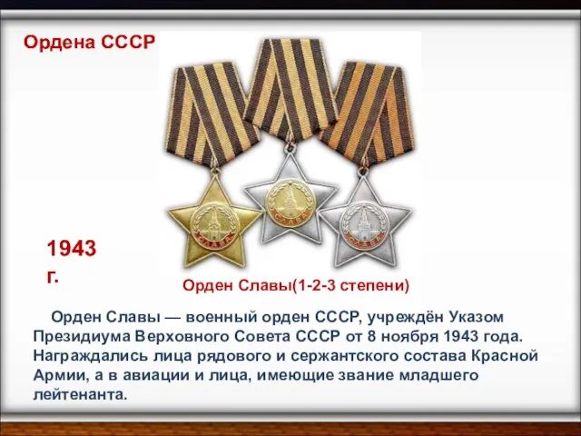 Орден Славы(1-2-3 степени) Орден Славы — военный орден СССР, учреждён Указом Президиума