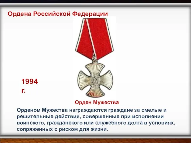 Орденом Мужества награждаются граждане за смелые и решительные действия, совершенные при исполнении