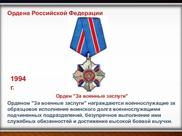 Орденом "За военные заслуги" награждаются военнослужащие за образцовое исполнение воинского долга военнослужащими