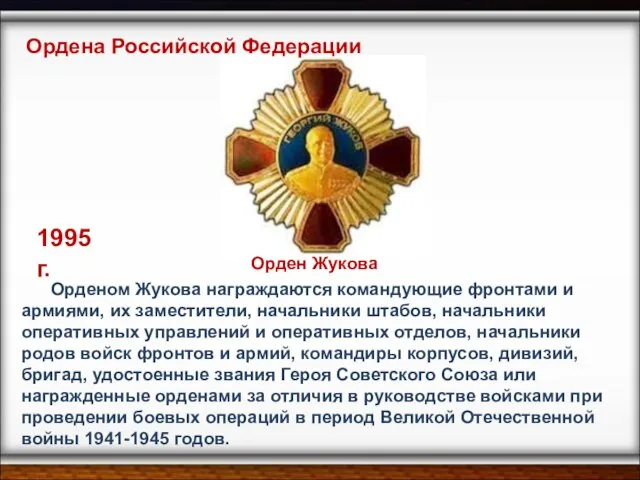 Орденом Жукова награждаются командующие фронтами и армиями, их заместители, начальники штабов, начальники