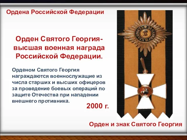 2000 г. Ордена Российской Федерации Орден и знак Святого Георгия Орден Святого