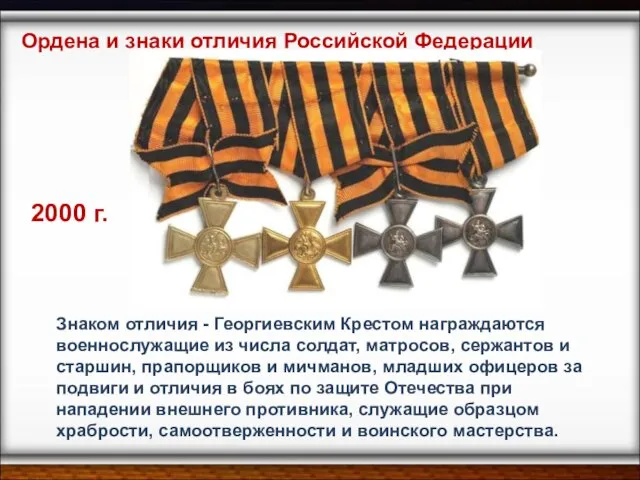 Ордена и знаки отличия Российской Федерации 2000 г. Знаком отличия - Георгиевским