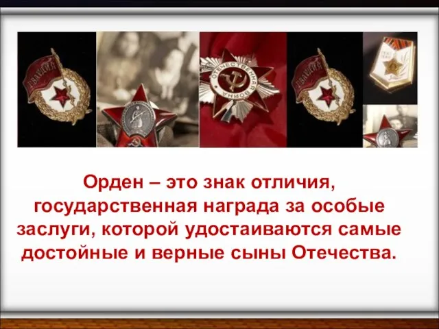 Орден – это знак отличия, государственная награда за особые заслуги, которой удостаиваются