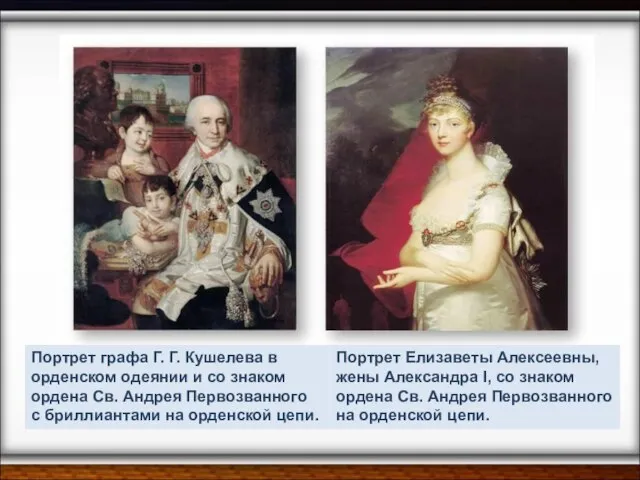Портрет Елизаветы Алексеевны, жены Александра I, со знаком ордена Св. Андрея Первозванного