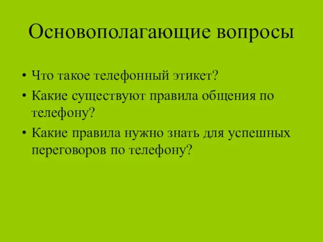 Основополагающие вопросы Что такое телефонный этикет? Какие существуют правила общения по телефону?