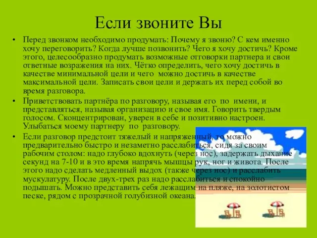 Если звоните Вы Перед звонком необходимо продумать: Почему я звоню? С кем