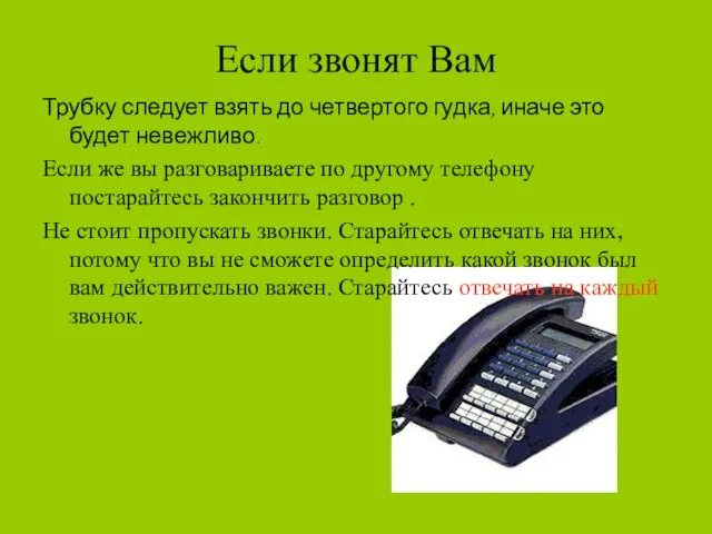 Если звонят Вам Трубку следует взять до четвертого гудка, иначе это будет